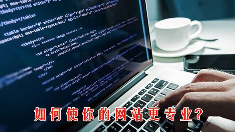 一个网站的真实成本，比报价单复杂得多