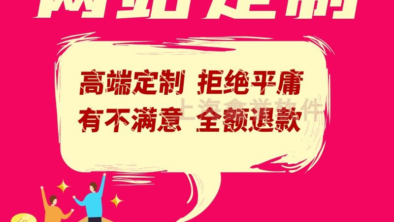 上海网站建设：标准与规范揭秘